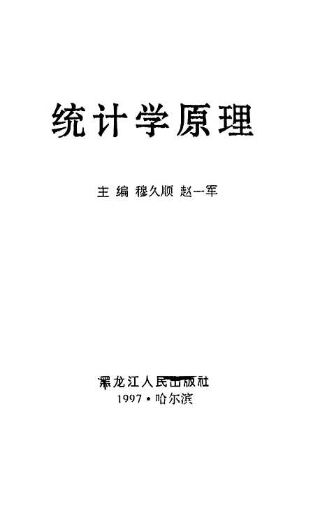 [下载][统计学原理]穆久顺赵一军出版.pdf