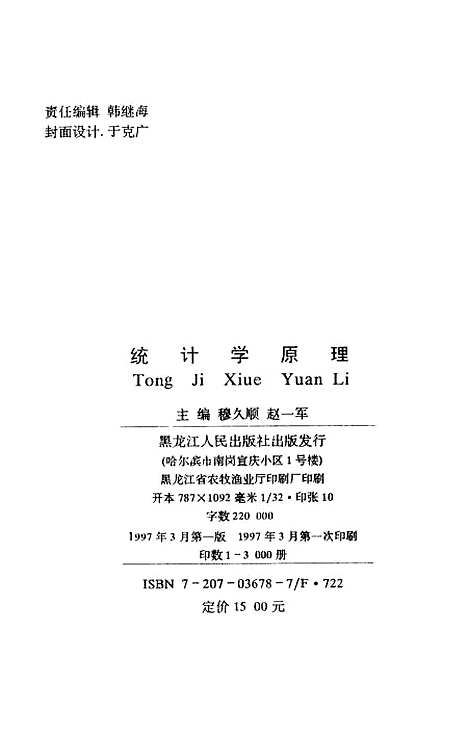 [下载][统计学原理]穆久顺赵一军出版.pdf