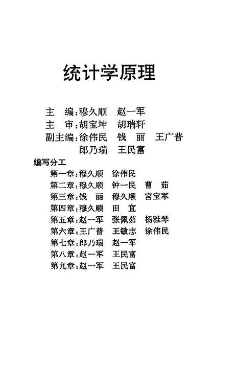 [下载][统计学原理]穆久顺赵一军出版.pdf