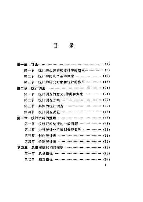 [下载][统计学原理]穆久顺赵一军出版.pdf