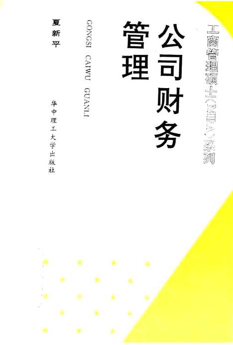 [下载][公司财务管理]夏新平.pdf