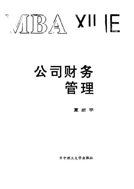 [下载][公司财务管理]夏新平.pdf