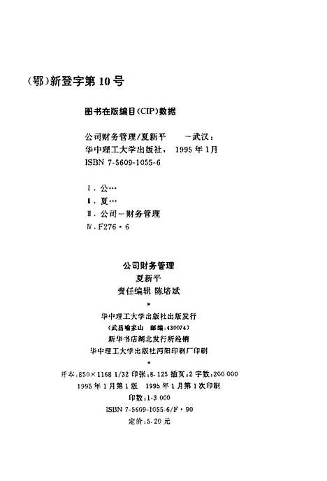 [下载][公司财务管理]夏新平.pdf