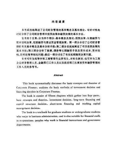 [下载][公司财务管理]夏新平.pdf