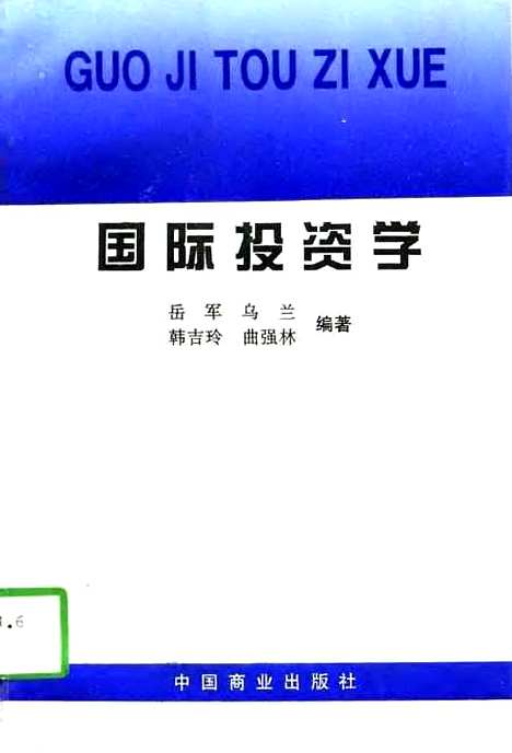 [下载][国际投资学]岳军乌兰韩吉玲曲强林_中国商业.pdf