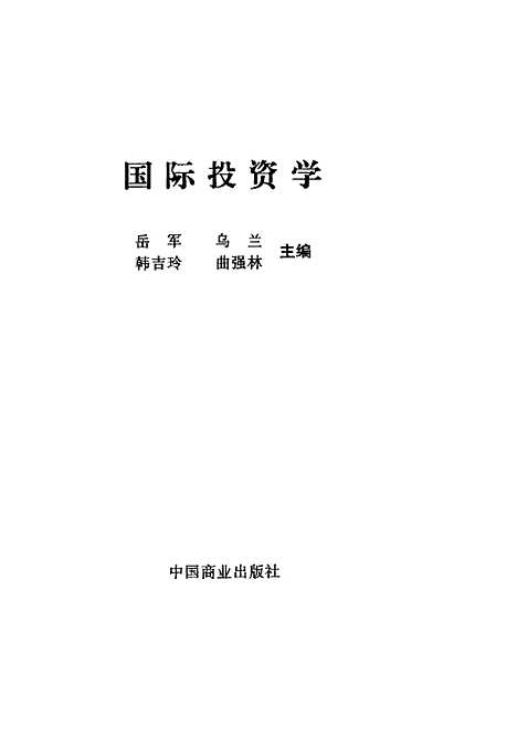 [下载][国际投资学]岳军乌兰韩吉玲曲强林_中国商业.pdf