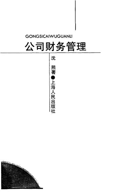 [下载][公司财务管理]沈熙.pdf