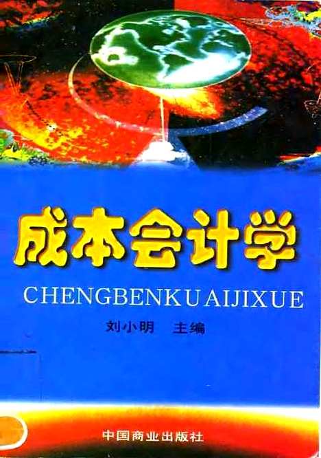 [下载][成本会计学]刘小明_中国商业.pdf