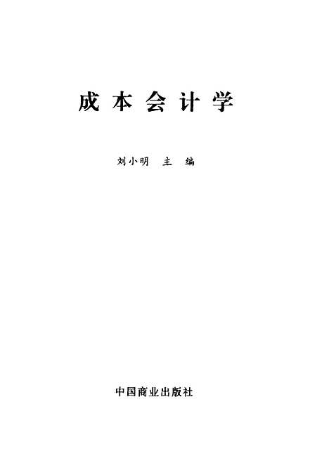 [下载][成本会计学]刘小明_中国商业.pdf