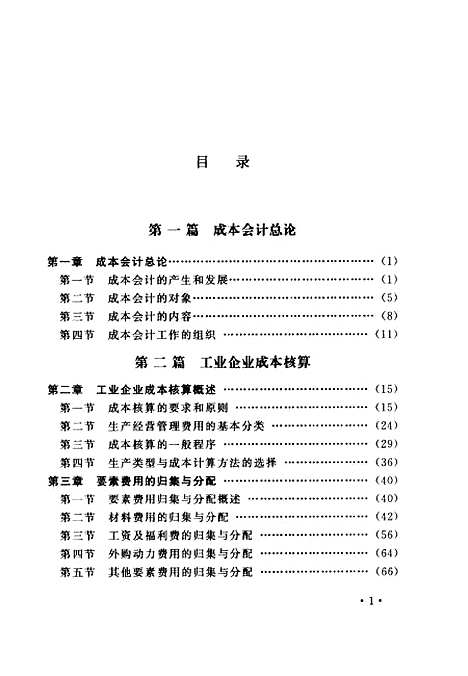 [下载][成本会计学]刘小明_中国商业.pdf