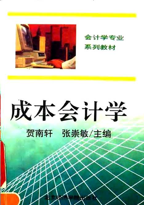 [下载][成本会计学]贺南轩张崇敏_北京经济学院.pdf