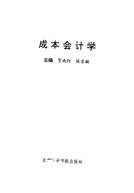 [下载][成本会计学]贺南轩张崇敏_北京经济学院.pdf