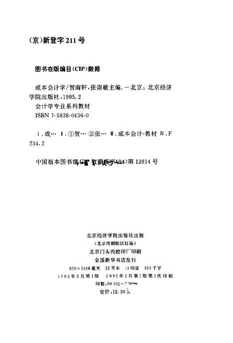 [下载][成本会计学]贺南轩张崇敏_北京经济学院.pdf