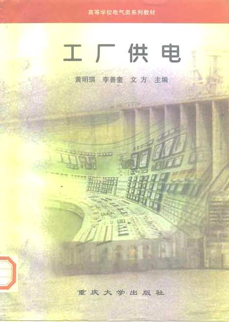 [下载][工厂供电]黄明琪李善奎文方.pdf