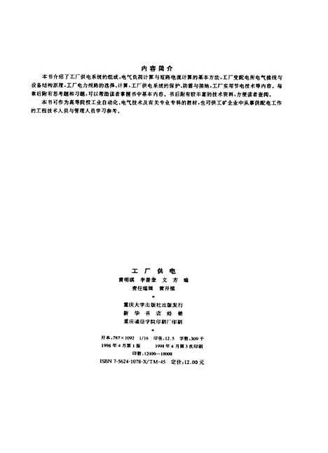 [下载][工厂供电]黄明琪李善奎文方.pdf