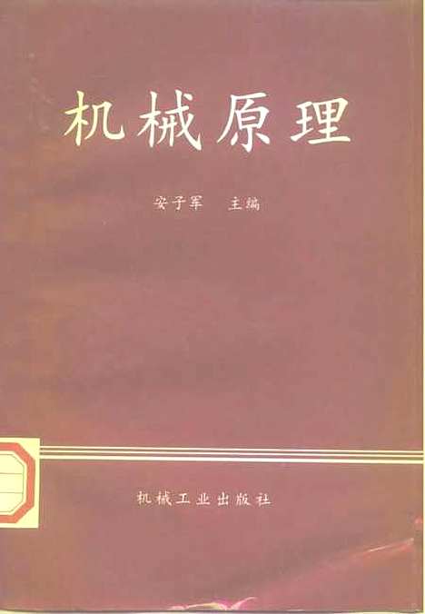 [下载][机械原理]安子军_机械工业.pdf