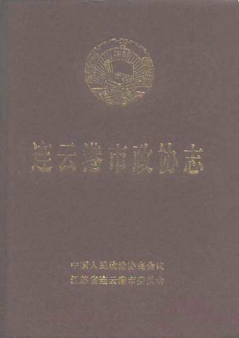 [下载][连云港市志]中国人民政治协商会议江苏省连云港市.pdf