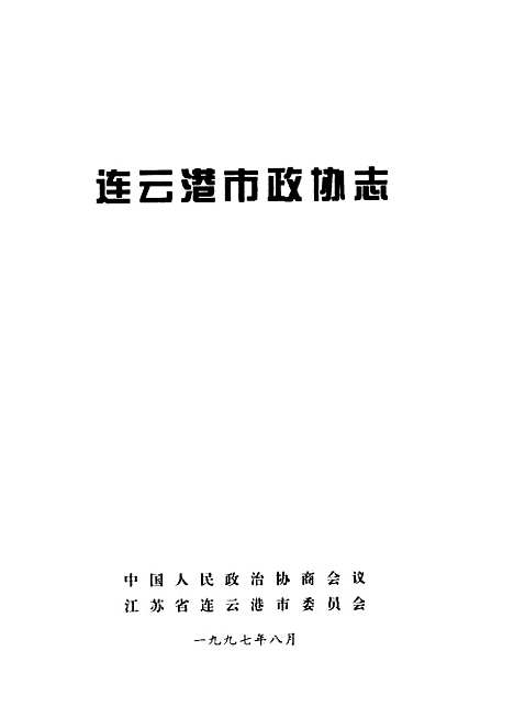 [下载][连云港市志]中国人民政治协商会议江苏省连云港市.pdf