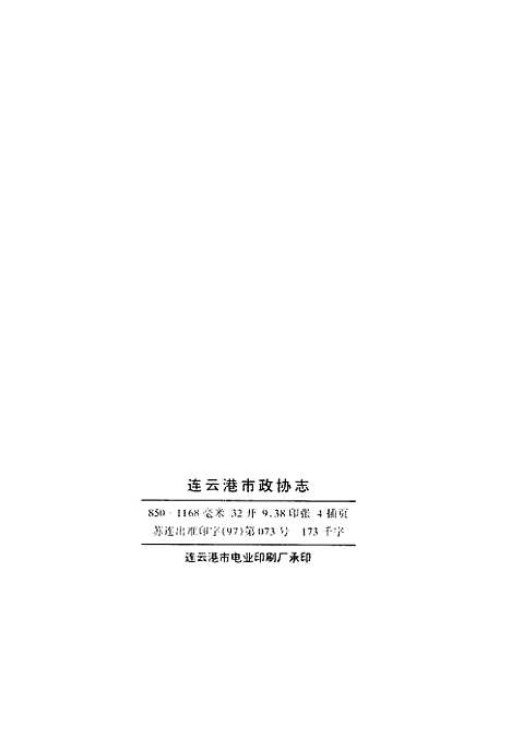 [下载][连云港市志]中国人民政治协商会议江苏省连云港市.pdf