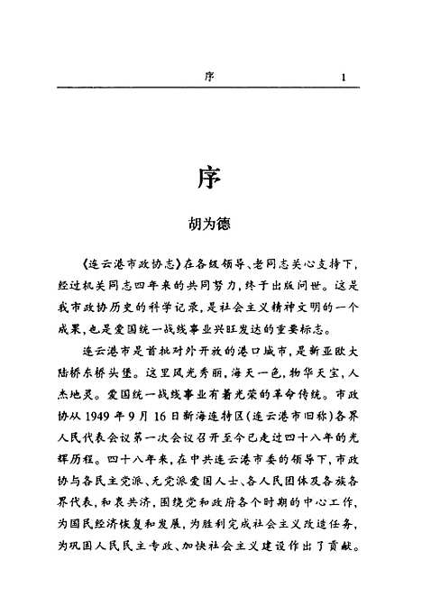 [下载][连云港市志]中国人民政治协商会议江苏省连云港市.pdf