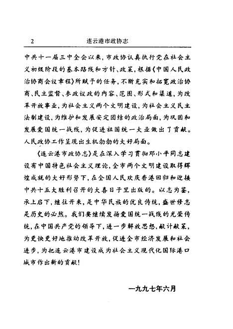 [下载][连云港市志]中国人民政治协商会议江苏省连云港市.pdf