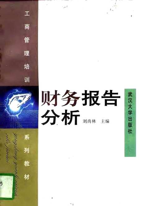 [下载][财务报告分析]刘尚林.pdf