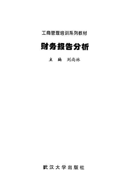 [下载][财务报告分析]刘尚林.pdf