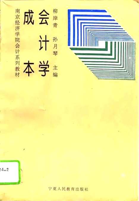 [下载][成本会计学]柳岸青孙月琴宁夏_人民教育.pdf