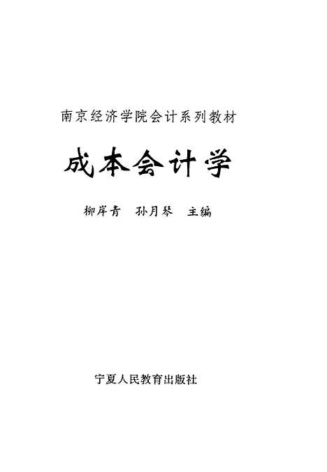 [下载][成本会计学]柳岸青孙月琴宁夏_人民教育.pdf