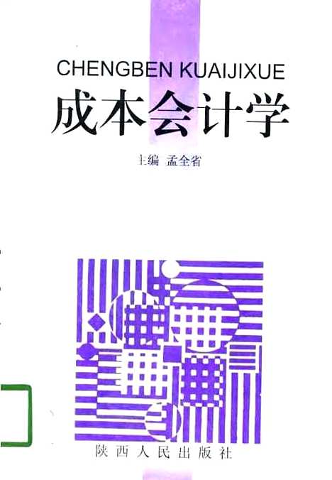 [下载][成本会计学]孟全省_陕西人民.pdf