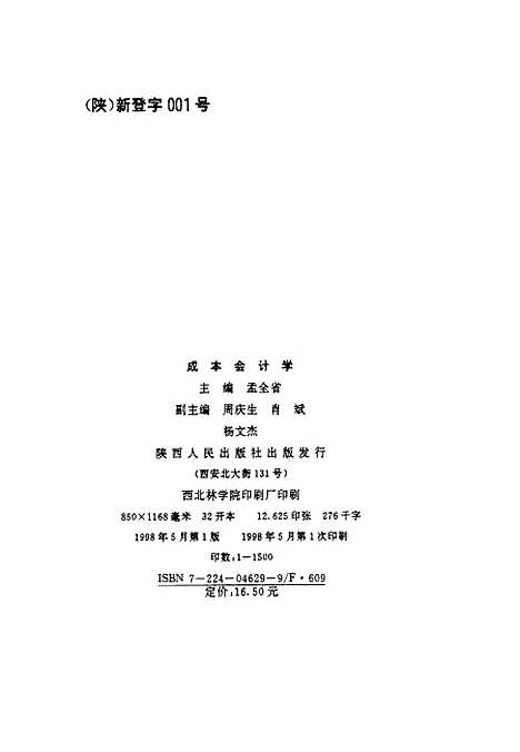 [下载][成本会计学]孟全省_陕西人民.pdf