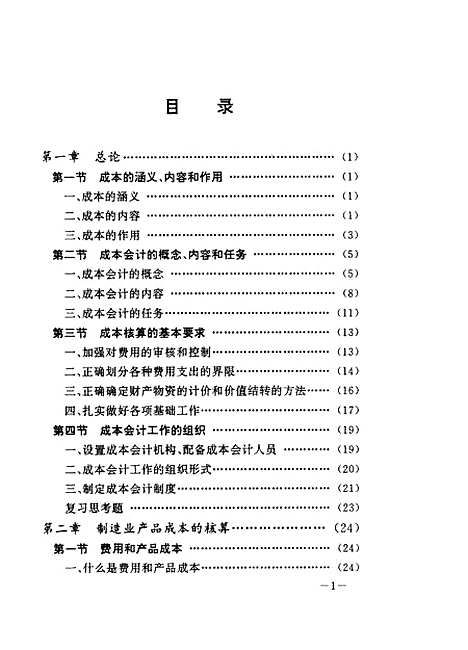 [下载][成本会计学]孟全省_陕西人民.pdf