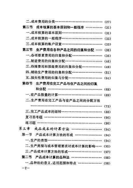 [下载][成本会计学]孟全省_陕西人民.pdf