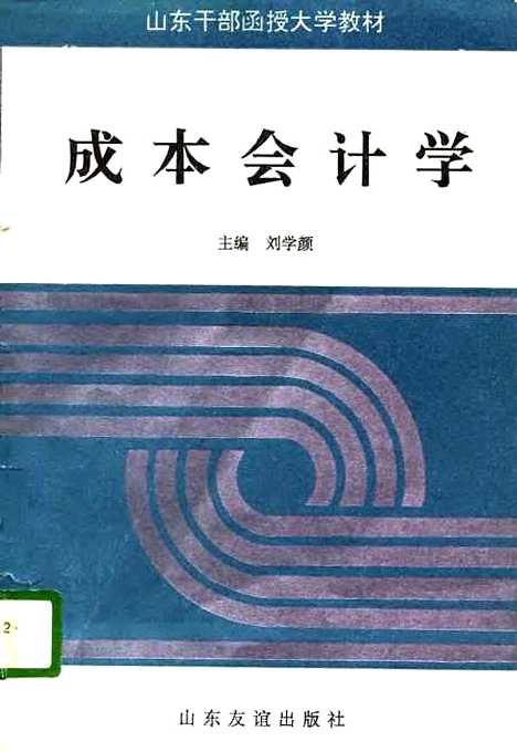 [下载][成本会计学]刘学颜贾英忠王健_山东友谊.pdf