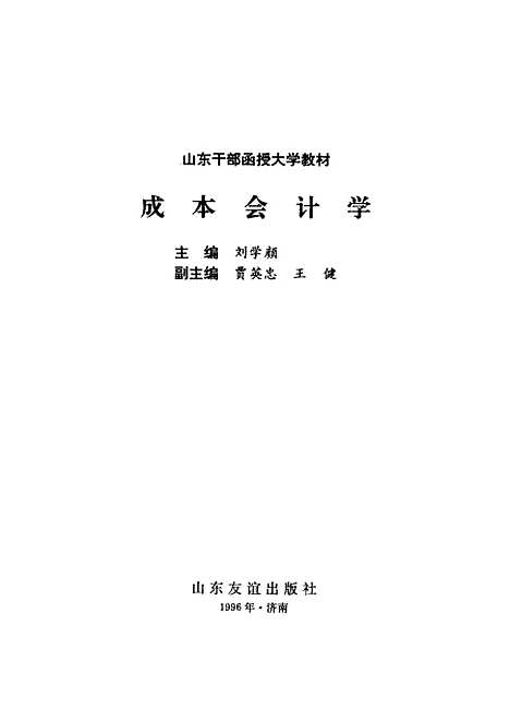 [下载][成本会计学]刘学颜贾英忠王健_山东友谊.pdf