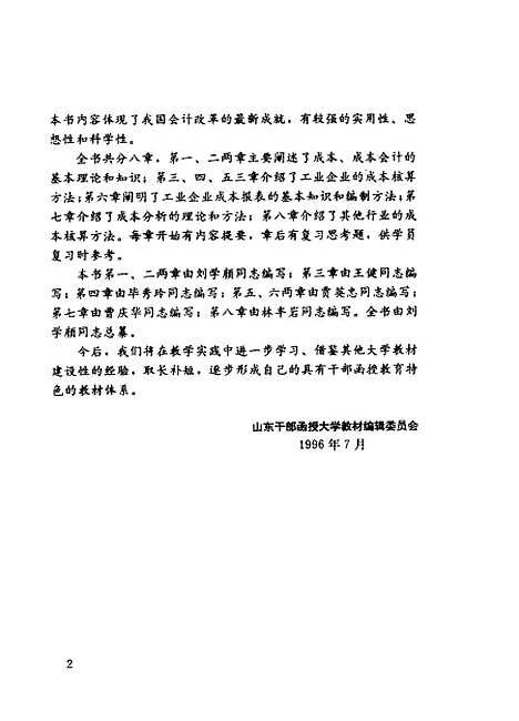 [下载][成本会计学]刘学颜贾英忠王健_山东友谊.pdf