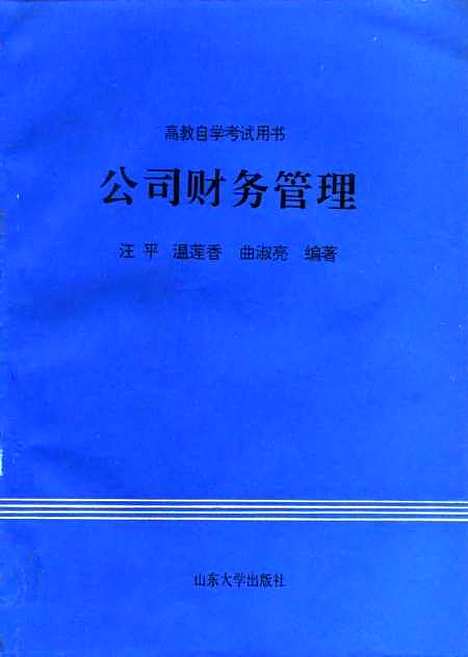 [下载][公司财务管理]汪平温莲香曲淑亮.pdf