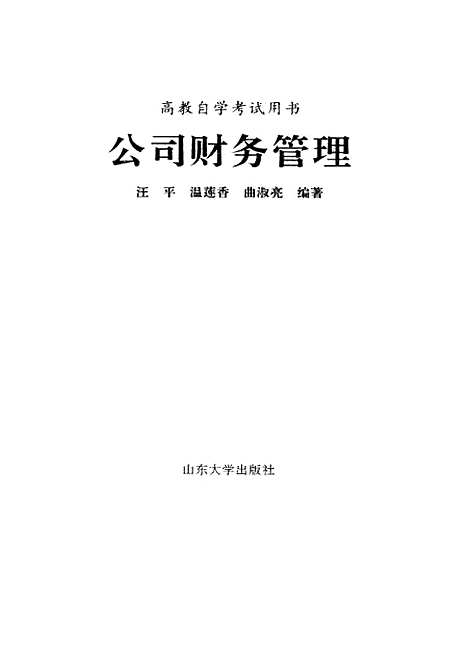 [下载][公司财务管理]汪平温莲香曲淑亮.pdf