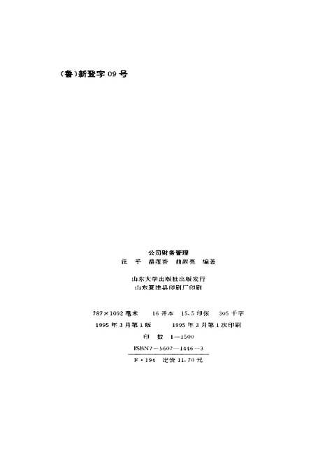 [下载][公司财务管理]汪平温莲香曲淑亮.pdf