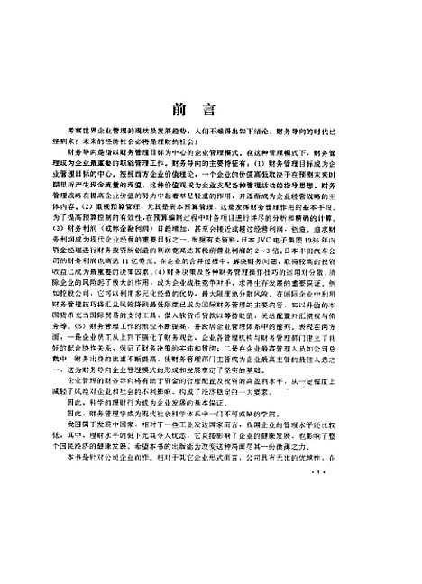 [下载][公司财务管理]汪平温莲香曲淑亮.pdf