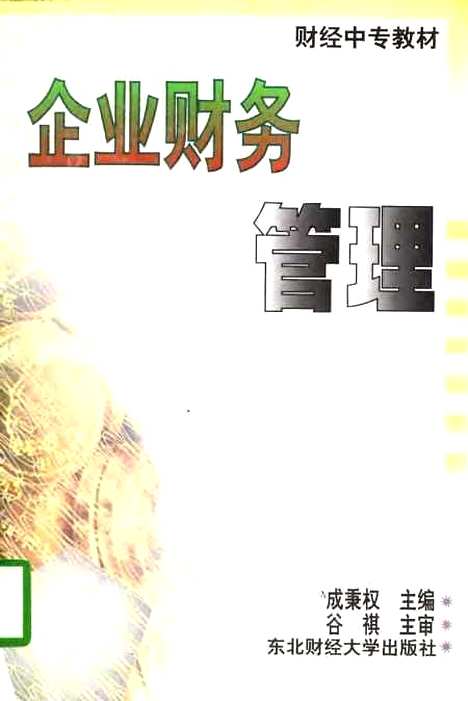 [下载][企业财务管理]第三版_成秉权.pdf