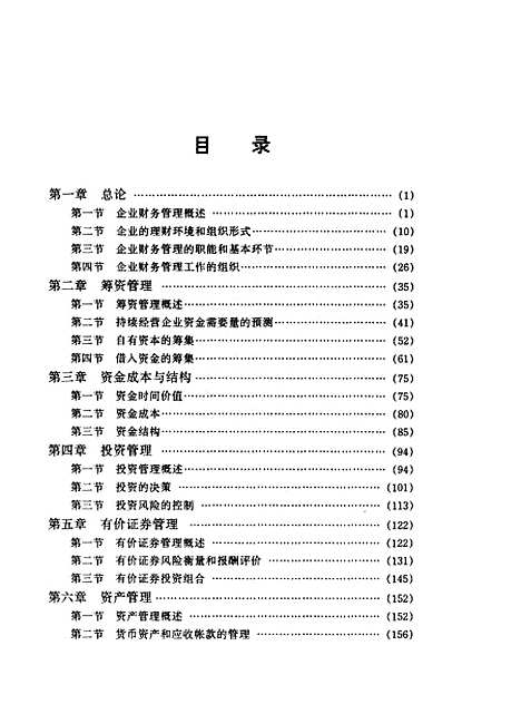 [下载][企业财务管理]第三版_成秉权.pdf