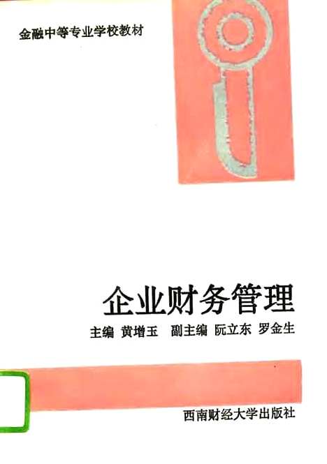 [下载][企业财务管理]黄增玉.pdf