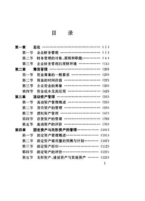 [下载][企业财务管理]黄增玉.pdf