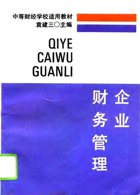 [下载][企业财务管理]袁建三_贵州民族.pdf