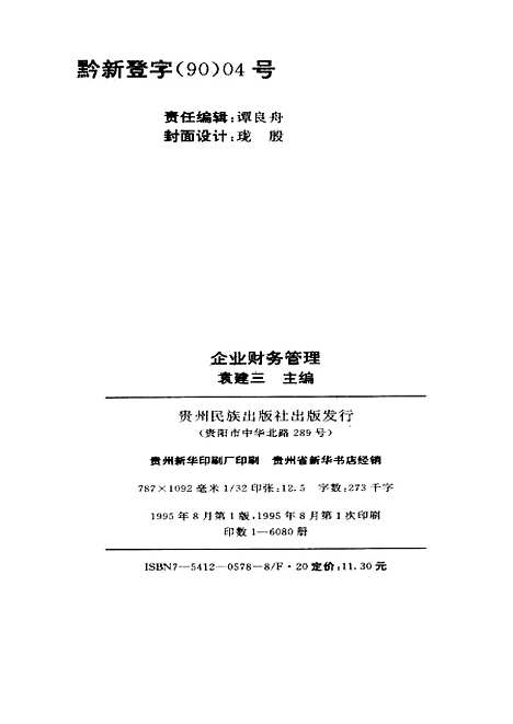 [下载][企业财务管理]袁建三_贵州民族.pdf