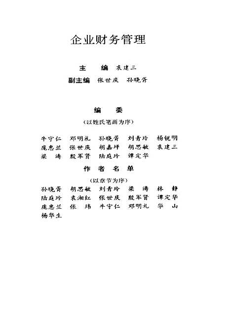 [下载][企业财务管理]袁建三_贵州民族.pdf