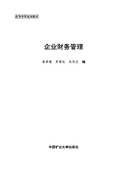 [下载][企业财务管理]易承德罗福凯张凤武.pdf