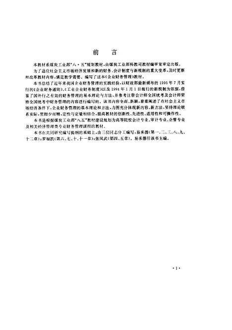 [下载][企业财务管理]易承德罗福凯张凤武.pdf