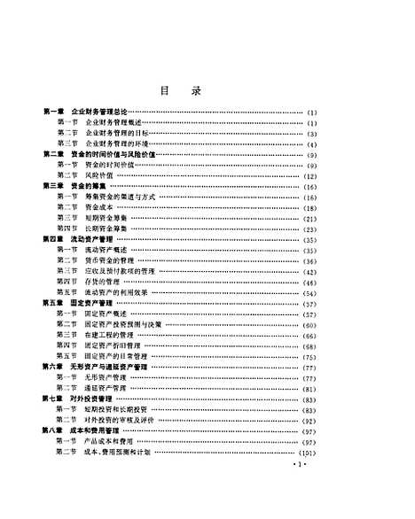 [下载][企业财务管理]易承德罗福凯张凤武.pdf